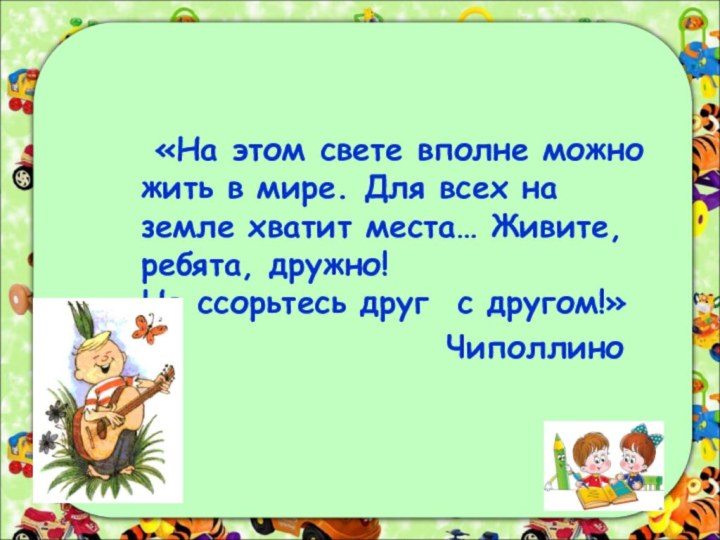 «На этом свете вполне можно жить в мире. Для всех