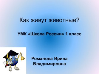 как живут животные ? презентация к уроку по окружающему миру (1 класс)