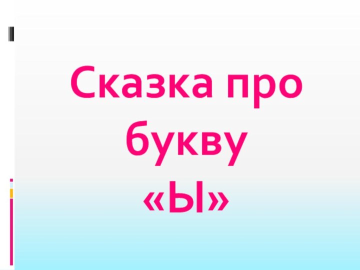 Сказка про букву«Ы»