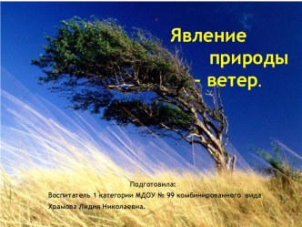 Презентация Явление природы - ветер. презентация к занятию по окружающему миру (подготовительная группа)