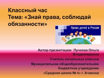 Классный час. Тема: Знай права, соблюдай обязанности классный час (4 класс)