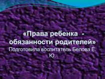 Презентация Права ребёнка - обязанности родителей презентация