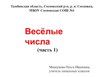 Весёлые числа (часть1) презентация к уроку по математике (1 класс)