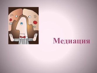 Медиация презентация к уроку