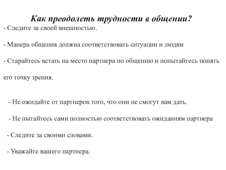 Как преодолеть трудности в общении?- Следите за своей внешностью.- Манера общения должна