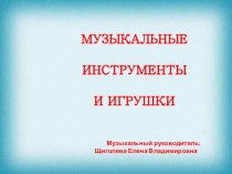 Музыкальные инструменты и игрушки презентация к уроку (старшая группа)