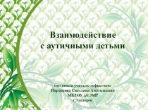 Презентация Взаимодействие с аутичными детьми презентация к уроку по теме