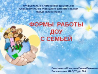 презентация ФОРМЫ РАБОТЫ ДОУС СЕМЬЕЙ презентация по теме