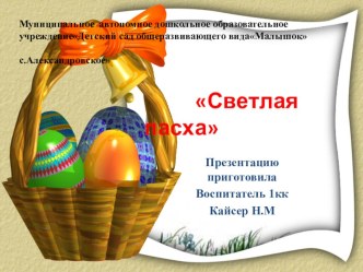 ПрезентацияСветлая Пасха презентация к уроку (младшая группа) по теме