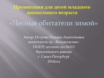 Презентация для детей младшего дошкольного возраста ,,Лесные обитатели зимойЗ презентация к занятию по окружающему миру (младшая группа)