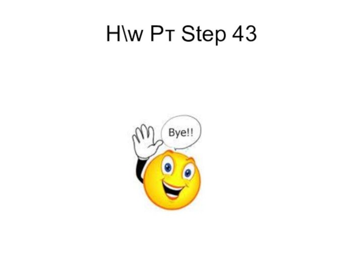 H\w Рт Step 43