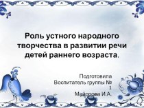 Роль устного народного творчества в развитии речи детей раннего возраста презентация к уроку по развитию речи (младшая группа)