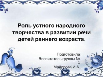 Роль устного народного творчества в развитии речи детей раннего возраста презентация к уроку по развитию речи (младшая группа)