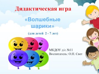 Дидактическая игра Волшебные шарики методическая разработка (младшая, средняя, старшая, подготовительная группа) по теме