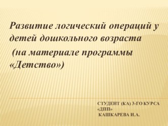 презентация Развитие логических операций у дошкольников презентация по математике по теме