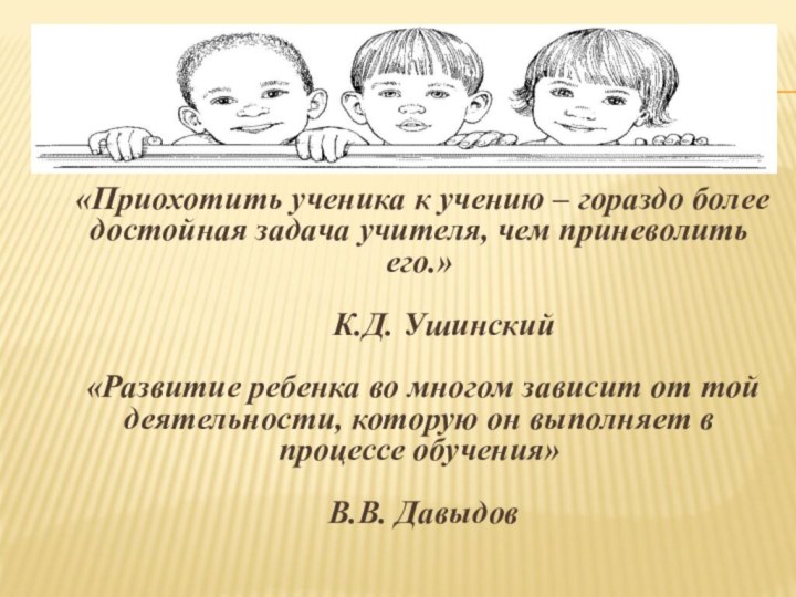 «Приохотить ученика к учению – гораздо более достойная задача