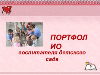 Электронное портфолио воспитателя детского сада презентация по теме