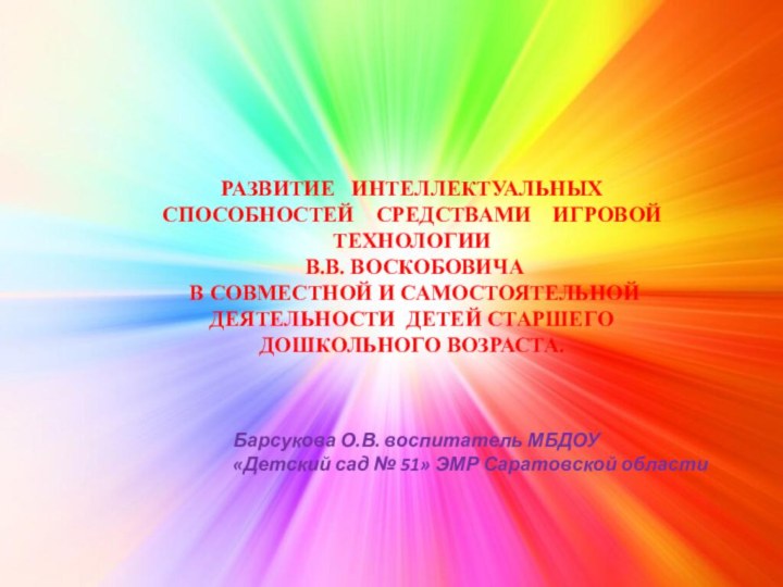 РАЗВИТИЕ  ИНТЕЛЛЕКТУАЛЬНЫХ  СПОСОБНОСТЕЙ  СРЕДСТВАМИ  ИГРОВОЙ ТЕХНОЛОГИИ  В.В.