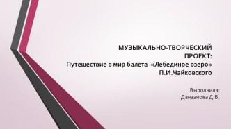 Проект Лебединое озеро