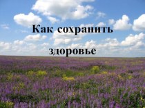 Как сохранить здоровье. Родительское собрание методическая разработка (3 класс) по теме