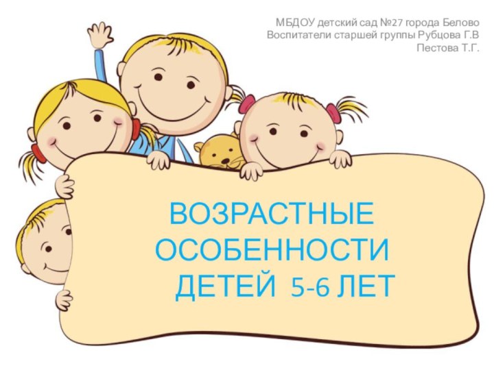 ВОЗРАСТНЫЕ ОСОБЕННОСТИ    ДЕТЕЙ 5-6 ЛЕТМБДОУ детский сад №27 города