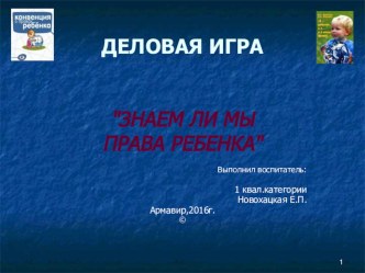 ДЕЛОВАЯ ИГРА ЗНАЕМ ЛИ МЫ ПРАВА РЕБЕНКА презентация к уроку (старшая группа)