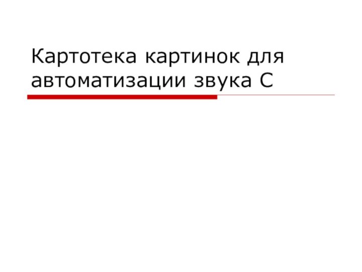 Картотека картинок для автоматизации звука С