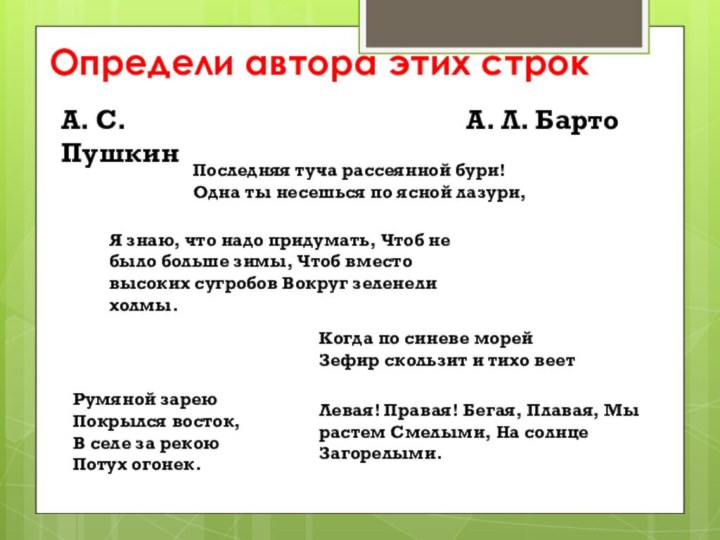 Определи автора этих строкА. С. Пушкин  А. Л. БартоПоследняя туча рассеянной