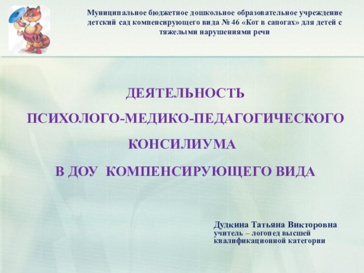 Муниципальное бюджетное дошкольное образовательное учреждение детский сад компенсирующего вида № 46 «Кот