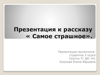 План - конспект занятия по ознакомлению с художественным произведением Е. Пермяка Самое страшное в старшей группе план-конспект занятия по развитию речи (старшая группа)