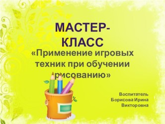 Мастер-класс Применение игровых техник при обучении рисованию материал