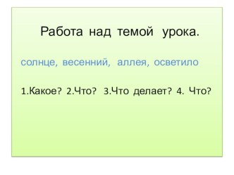 Урок русского языка по теме Второстепенный член предложения - определение. план-конспект урока по русскому языку (3 класс) по теме