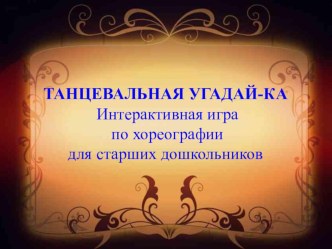 Интерактивная игра Танцевальная угадай-ка презентация к уроку по музыке (старшая группа)