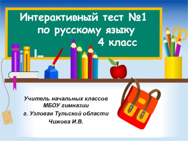 Интерактивный тест №1  по русскому языку