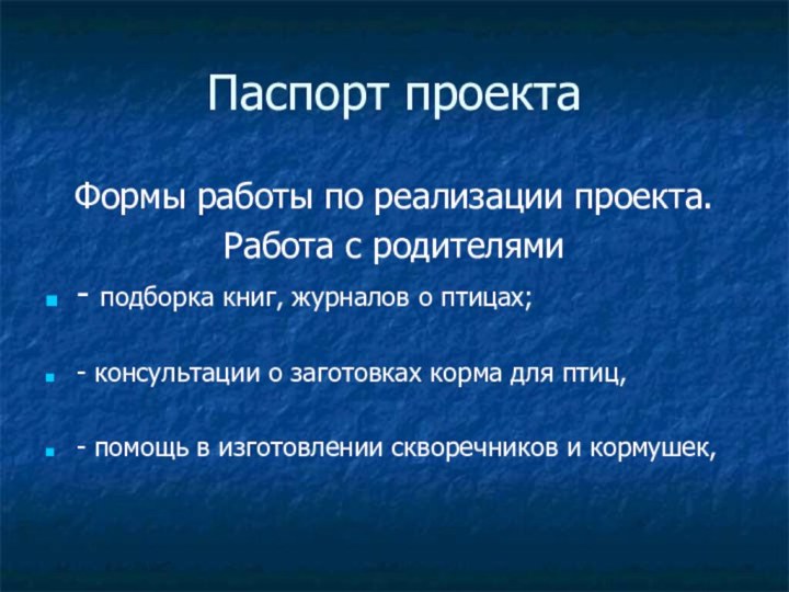 Паспорт проектаФормы работы по реализации проекта.Работа с родителями- подборка книг, журналов о