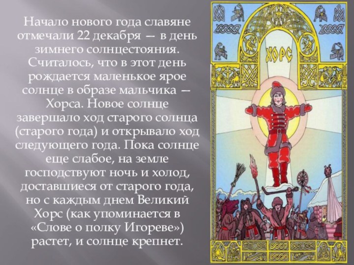 Начало нового года славяне отмечали 22 декабря — в день зимнего солнцестояния.