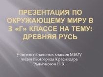 Презентация по окружающему миру в 3 Г классе : Древняя Русь презентация к уроку (окружающий мир, 3 класс) по теме