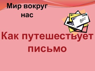 Урок окружающего мира Как путешествует письмо план-конспект урока по окружающему миру (1 класс) по теме