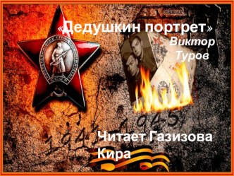 Презентация к 70-летию Победы -Дедушкин портрет презентация к уроку (старшая группа)