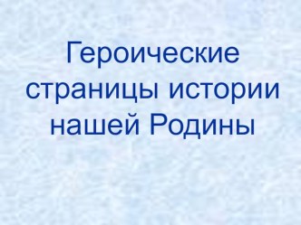 Героические страницы нашей Родины. презентация к уроку по окружающему миру (4 класс) по теме