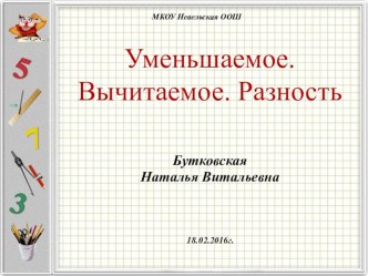 Презентация к уроку Уменьшаемое. Вычитаемое. Разность 1 класс презентация к уроку по математике (1 класс)