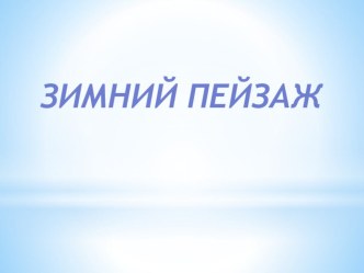 Зимний пейзаж презентация к уроку по окружающему миру (средняя группа)