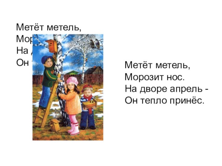 Метёт метель, Морозит нос. На дворе апрель - Он тепло принёс.