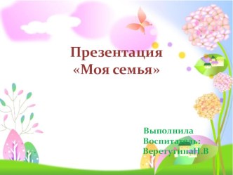 презентация Моя семья презентация к уроку (средняя группа)