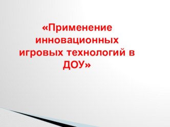 Применение инновационных игровых технологий в ДОУ презентация