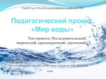 Мир воды проект (средняя группа) по теме