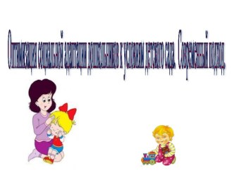 Выступление на РМО. Оптимизация социальной адаптации дошкольников к условиям детского сада. Современный подход презентация