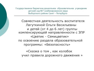 Сказка о том , как колобок учил правила дорожного движения презентация к занятию по окружающему миру (средняя группа) по теме