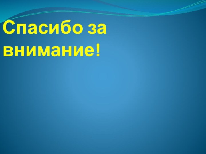 Спасибо за внимание!