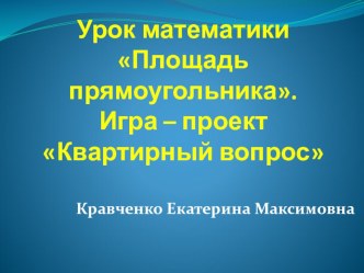 Урок математикиПлощадь прямоугольника. Игра – проект Квартирный вопрос презентация к уроку по математике